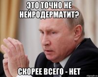 это точно не нейродерматит? скорее всего - нет