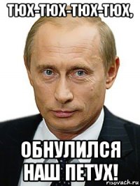 тюх-тюх-тюх-тюх, обнулился наш петух!