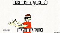 ненавижу дизней верните jetix