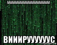 ааааааааааааааааааааааааааа вииируууууус
