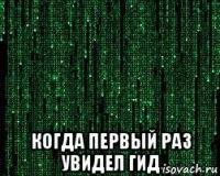  когда первый раз увидел гид
