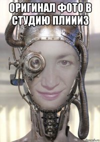 оригинал фото в студию плиииз 
