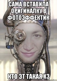 сама вставила оригиналку в фотоэффектик кто эт такая хз