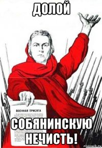 долой собянинскую нечисть!