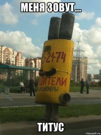 меня зовут... титус