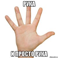 рука и просто рука