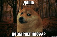 даша ковыряет нос???