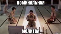 поминальная молитва