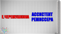 Е.Черемушкина Ассистент режиссера