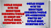 Фильм создан ФГУП ТПО Киностудия Союзмультфильм по заказу ЗАО '' Первый канал. Всемирная сеть '' Фильм создан ФГУП ТПО Киностудия Союзмультфильм при финансовом участии ЗАО '' Первый канал. Всемирная сеть ''