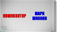 композитор Марк
Минков