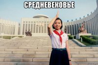средневековье 