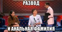 развод и анальная фамилия