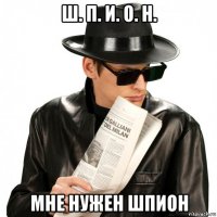 ш. п. и. о. н. мне нужен шпион