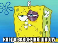 я когда закончил школу