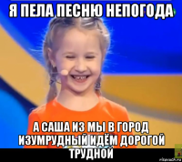 я пела песню непогода а саша из мы в город изумрудный идём дорогой трудной