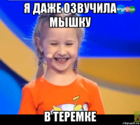 я даже озвучила мышку в теремке