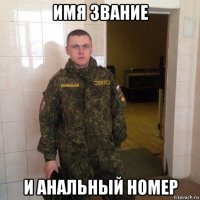 имя звание и анальный номер