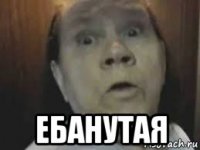  ебанутая