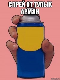 спрей от тупых армян 