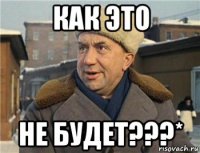 как это не будет???*