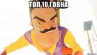 топ 10 говна 