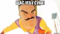 щас уебу сука! 