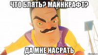 что блять? майнкрафт? да мне насрать