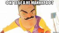 фиг тебе а не майнкрафт 
