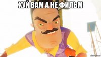 хуй вам а не фильм 