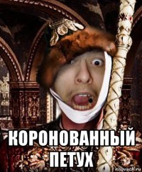  коронованный петух