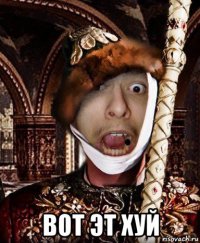  вот эт хуй