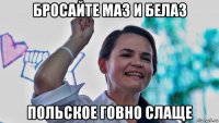бросайте маз и белаз польское говно слаще