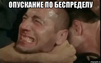 опускание по беспределу 