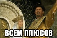  всем плюсов