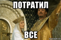 потратил все