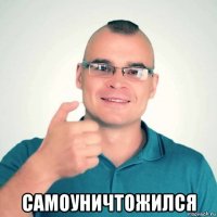  самоуничтожился