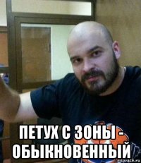 петух с зоны - обыкновенный