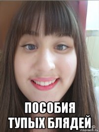  пособия тупых блядей