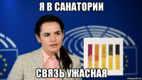 я в санатории связь ужасная