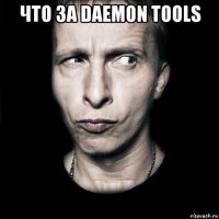 что за daemon tools 