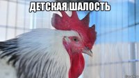 детская шалость 