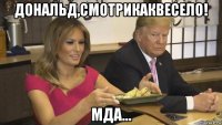 дональд,смотрикаквесело! мда...