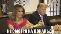  не смотри на дональда