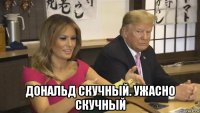  дональд скучный. ужасно скучный