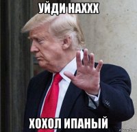 уйди наххх хохол ипаный