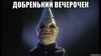 добренький вечерочек 