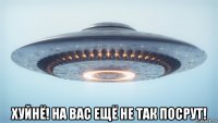  хуйнё! на вас ещё не так посрут!