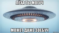 лёха ты могуч может даже зоебуч