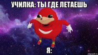 училка: ты где летаешь я: